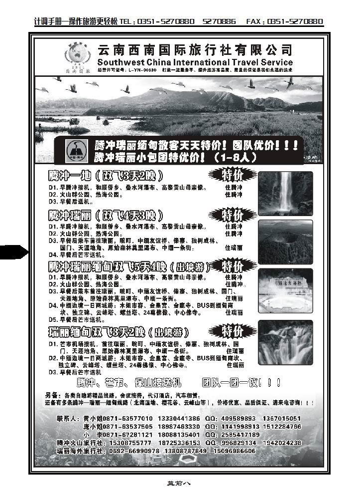 云南西南国际旅行社——腾瑞专线_p1