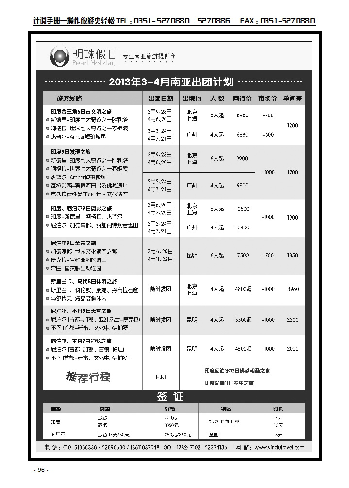 明珠假日-不丹、尼泊尔、印度、斯里兰卡专_p1