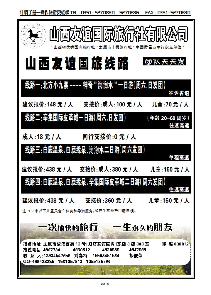 友谊国旅——沕沕水、辛集、白鹿温泉专线_p1