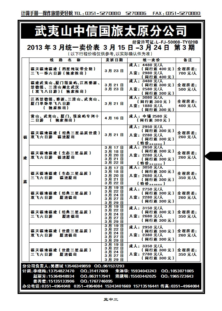 武夷山中信国际旅行社——太原分公司1_p1