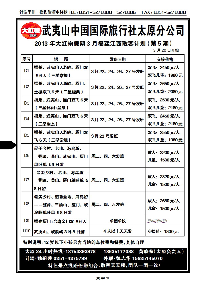 武夷山中信国际旅行社——太原分公司_p1