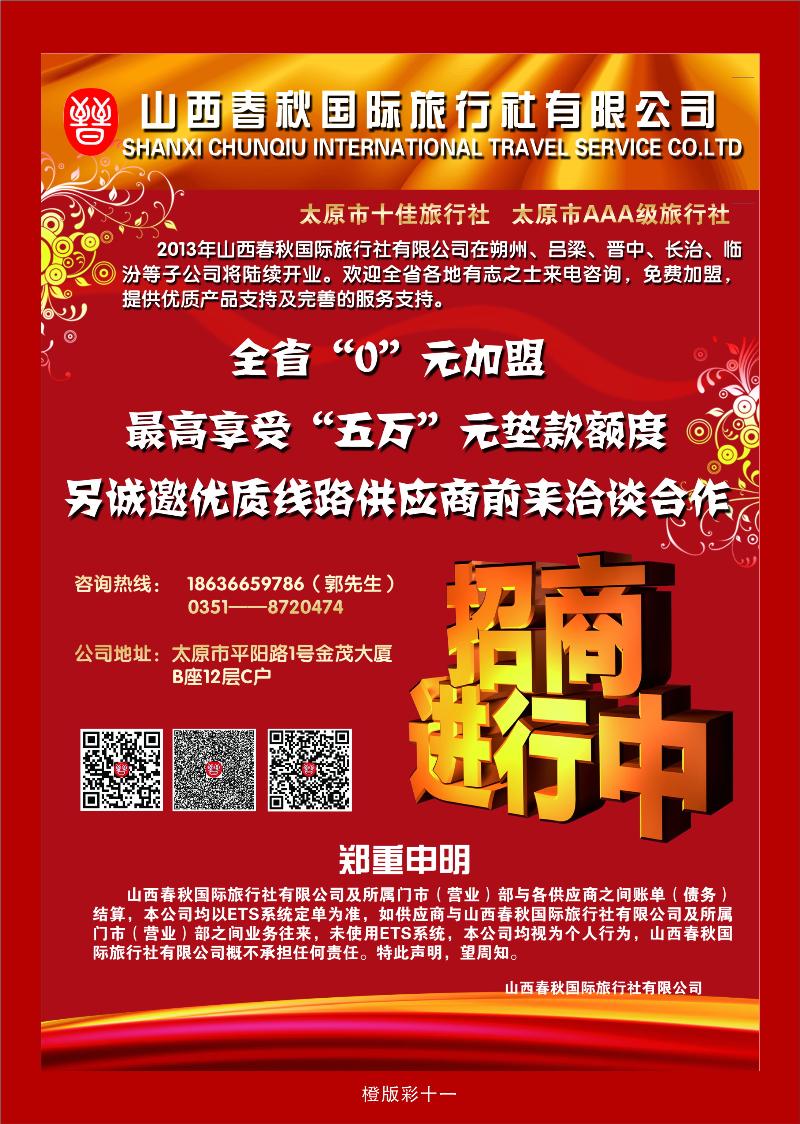 山西春秋国际旅行社有限公司