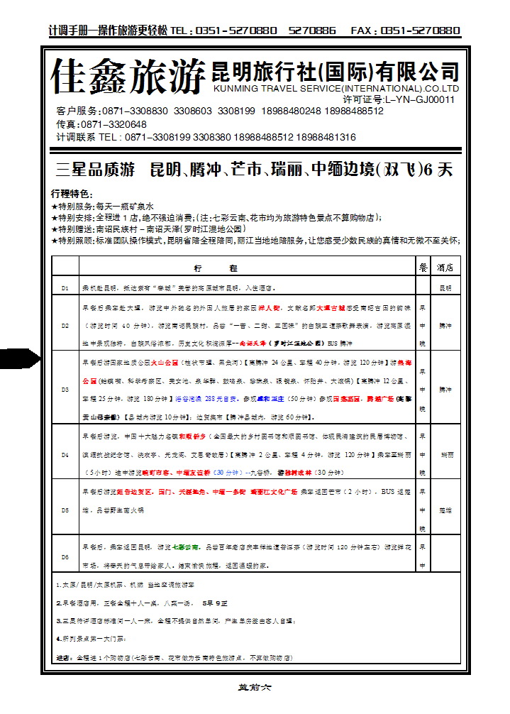 昆明旅行社（国际）有限公司_p1