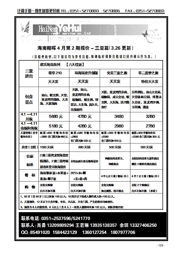 海南椰晖旅行社太原分公司——海南专线129_p1