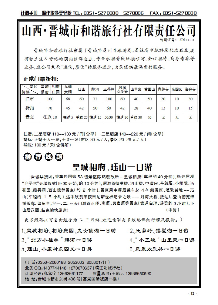 晋城和谐旅行社(总社)-皇城相府、王莽岭专业地接13_p1