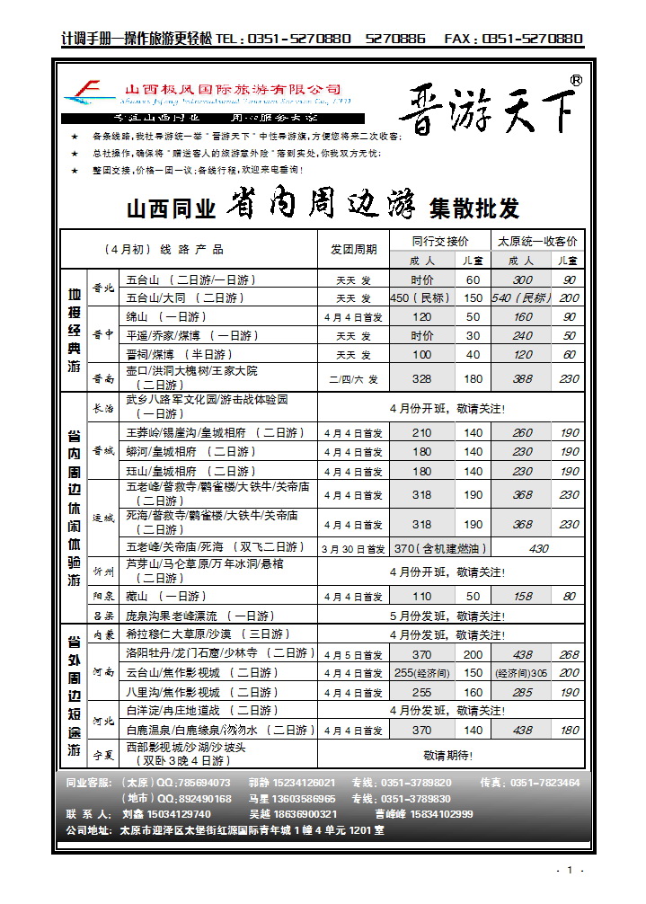晋游天下——省内周边专线运营1_p1