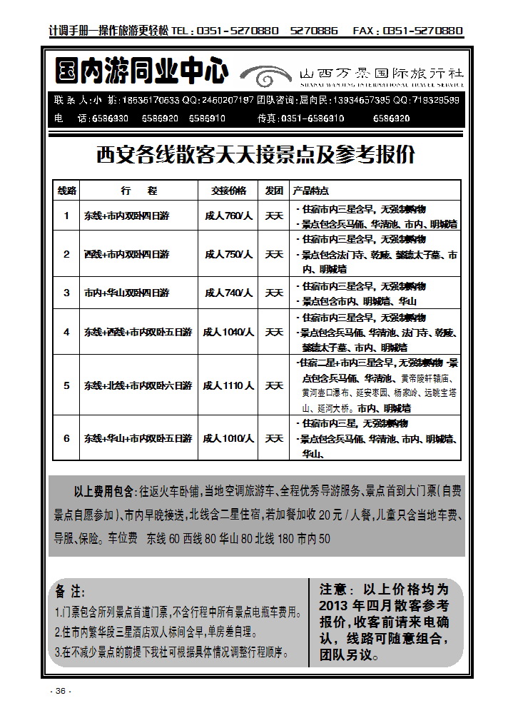 万景国旅——西安专线36_p1