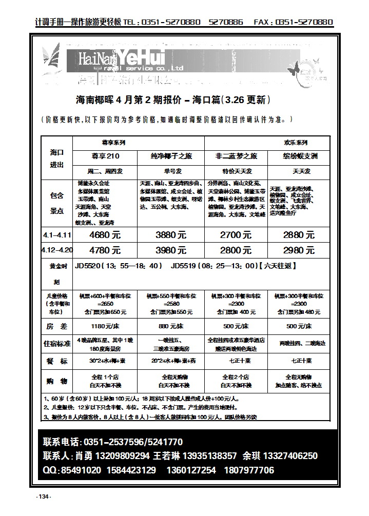 134  海南椰晖旅行社太原分公司——海南专线_p1
