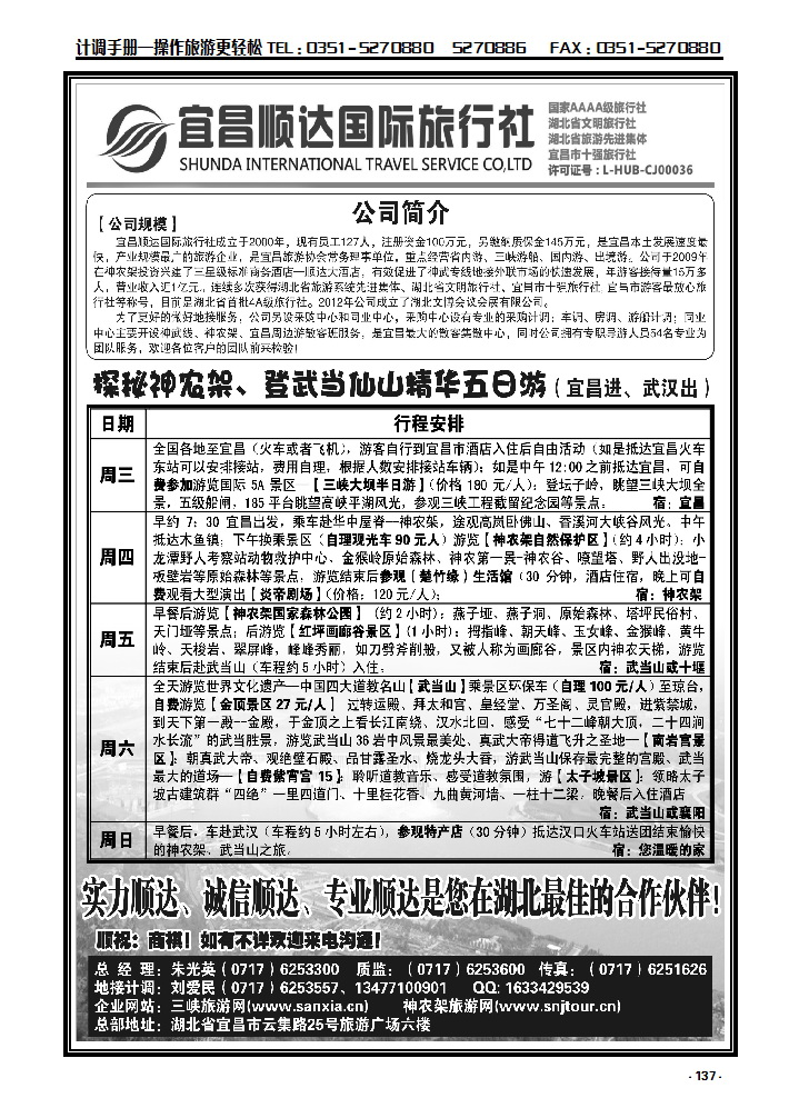 137  三峡、神武、恩施专线地接——宜昌顺达国际旅行社_p1
