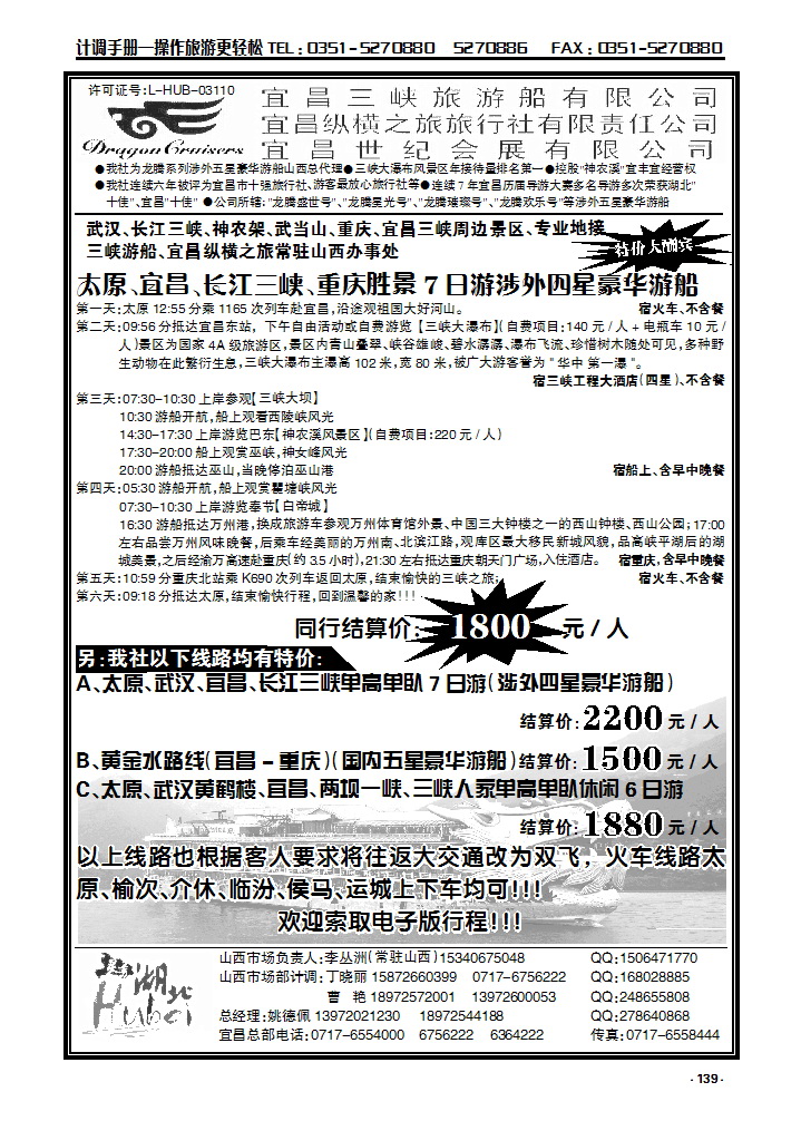 139  宜昌三峡旅游船有限公司、宜昌纵横之旅常驻山西办事处_p1