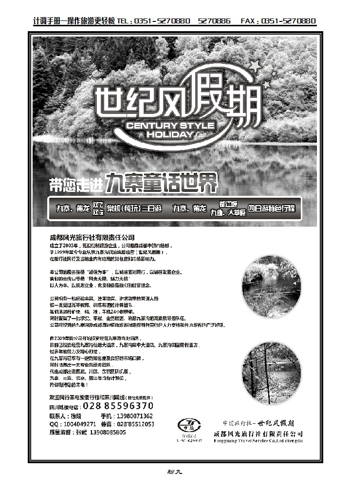粉九  世纪风假期-成都风光旅行社有限公司_p1