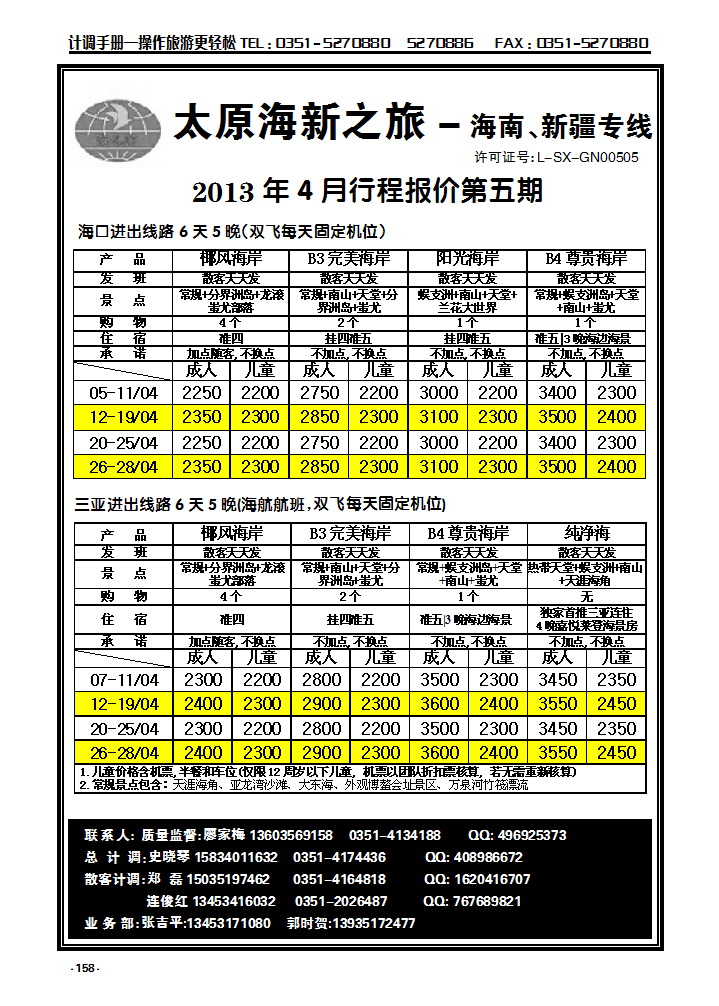158  太原海新之旅旅行社_p1