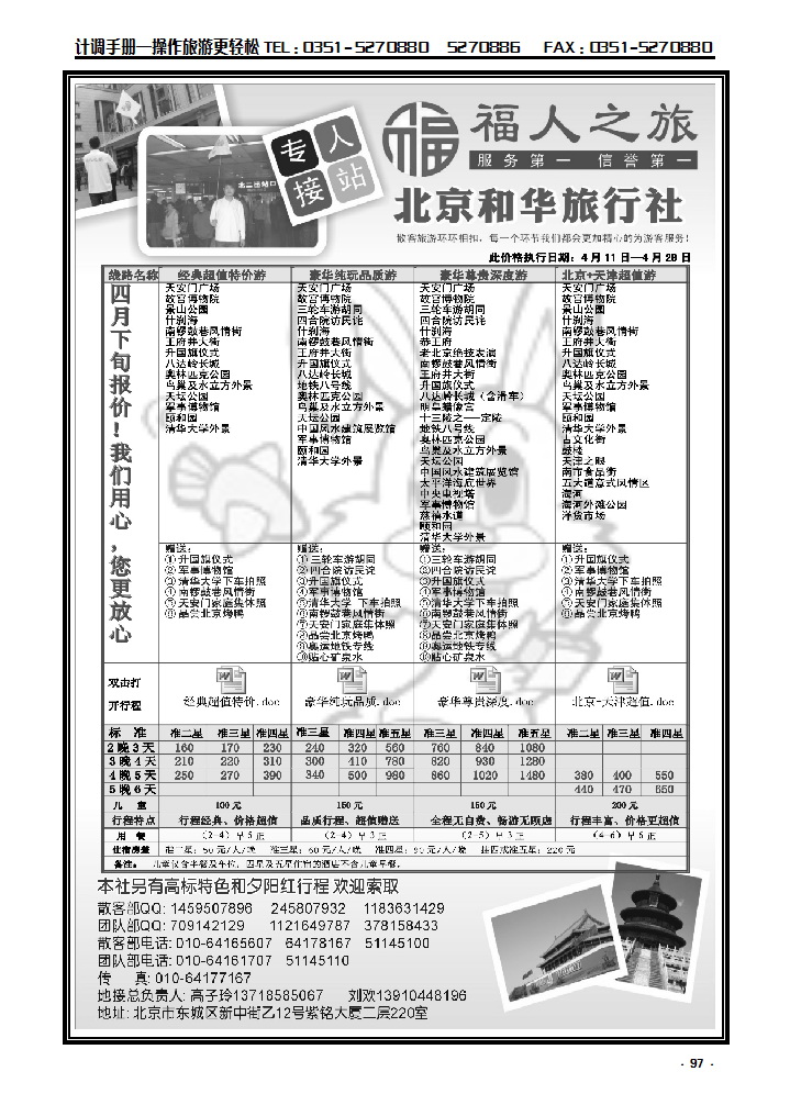 97  北京和华旅行社专业地接_p1