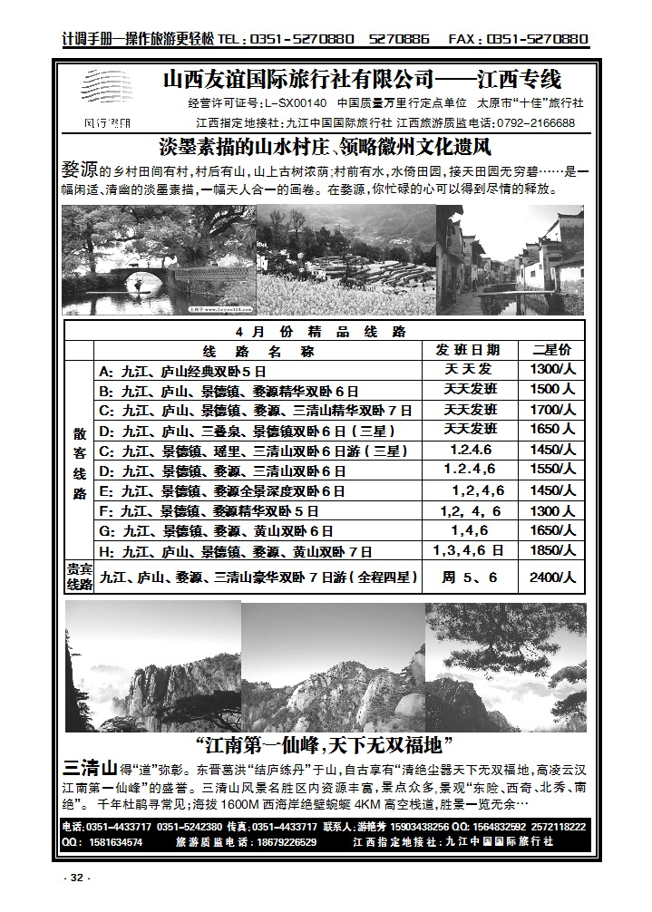 32  山西友谊国际旅行社有限公司——江西专线_p1