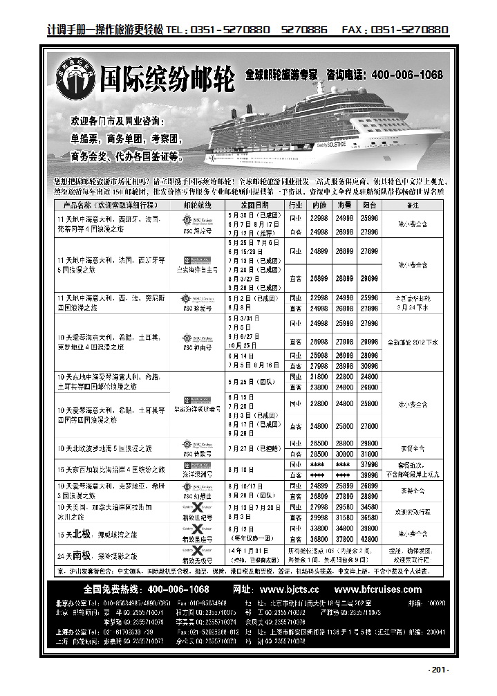 201  北京中旅  国际缤纷邮轮_p1