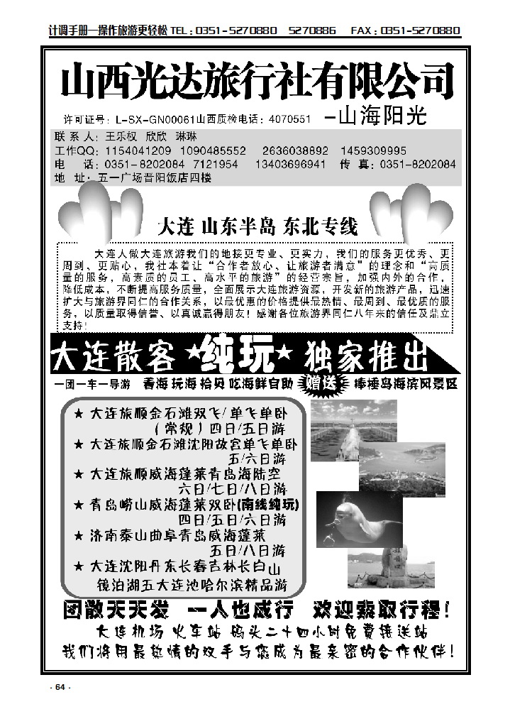 64  大连 山东半岛 东北专线——王乐权_p1