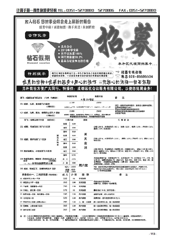 113  四川省中国旅行社九寨、娥眉、乐山专业地接钻石假期_p1