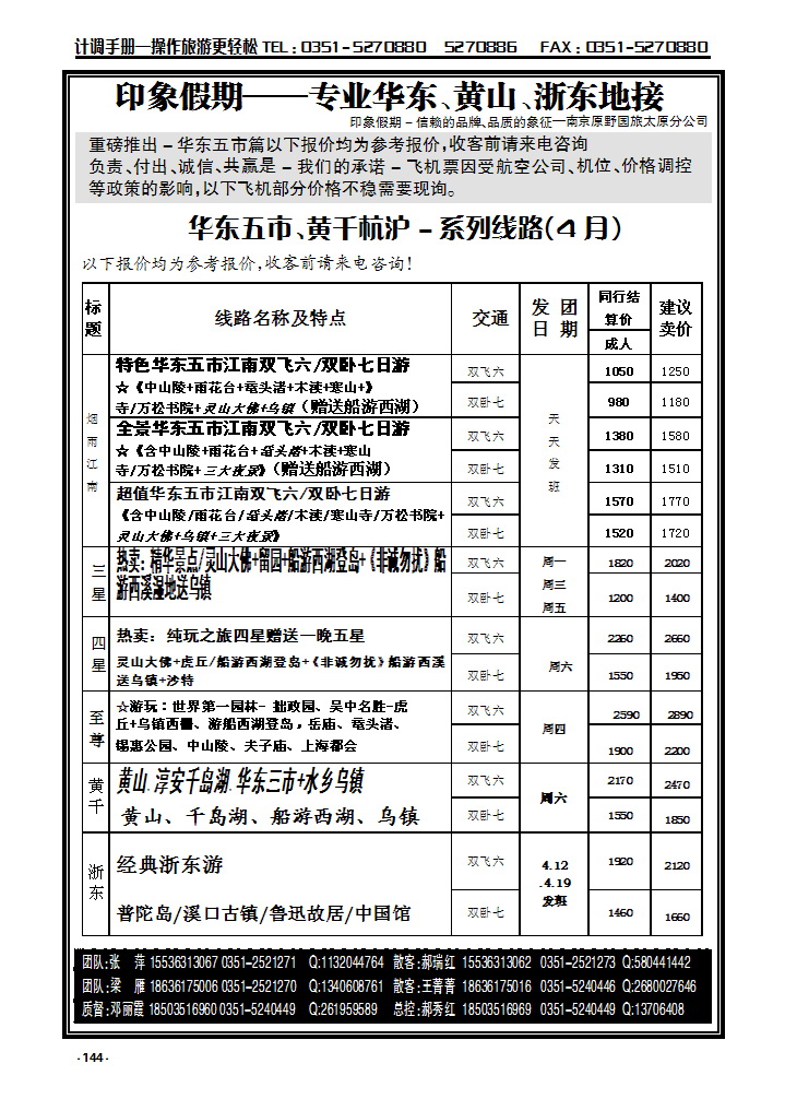 144  南京原野国旅太原分公司_p1