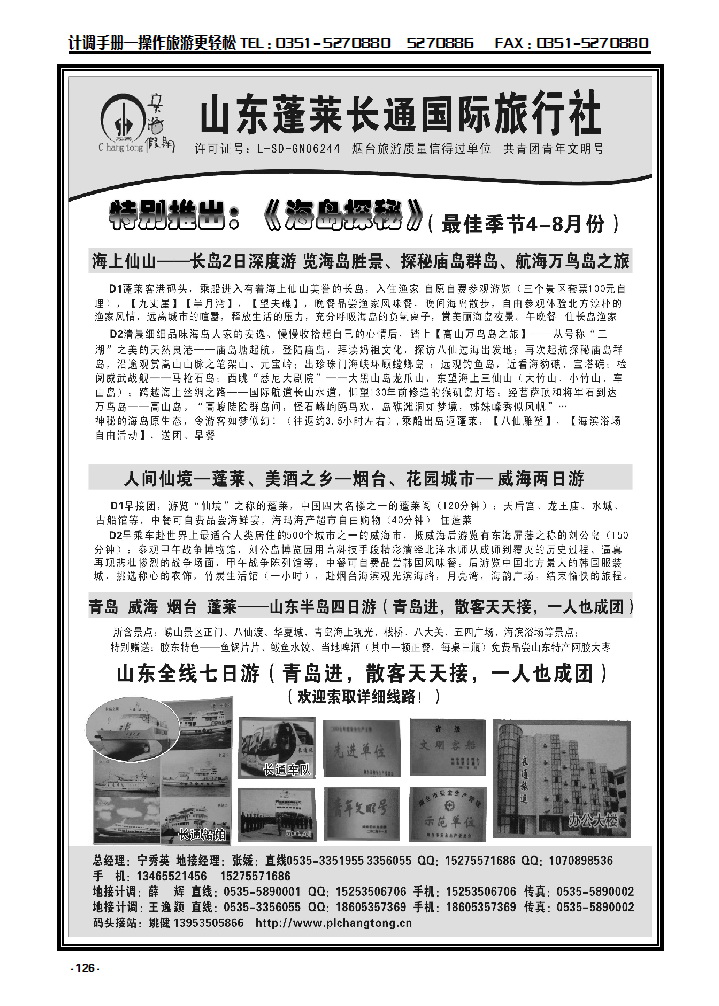 126  山东、大连地接专线  山东长通旅行社_p1
