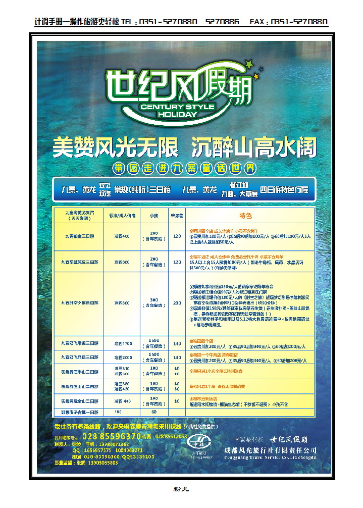 粉九 世纪风假期-成都风光旅行社有限公司_p1