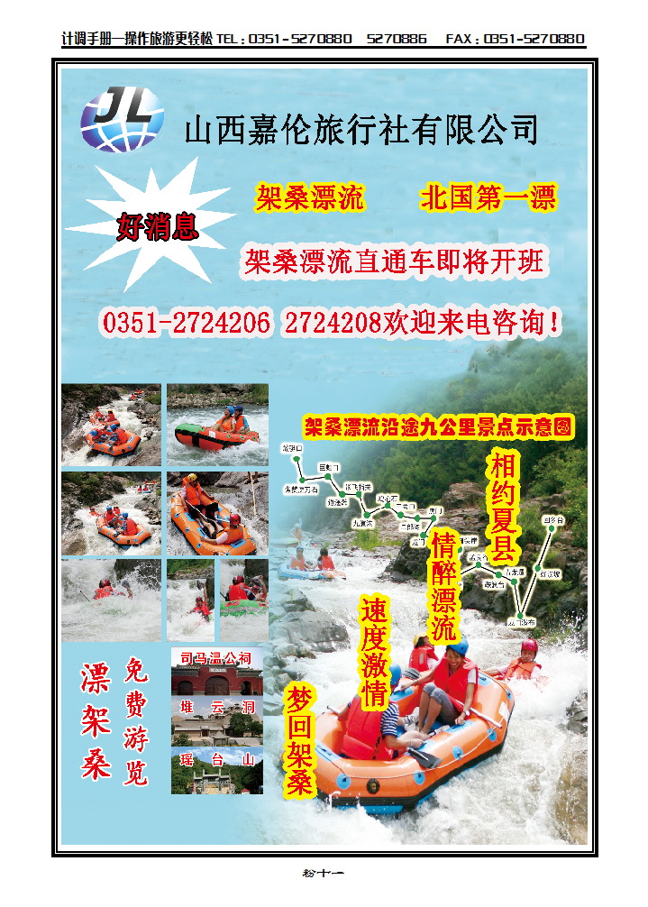 粉十一 山西嘉伦旅行社—夏县架桑漂流直通车_p1