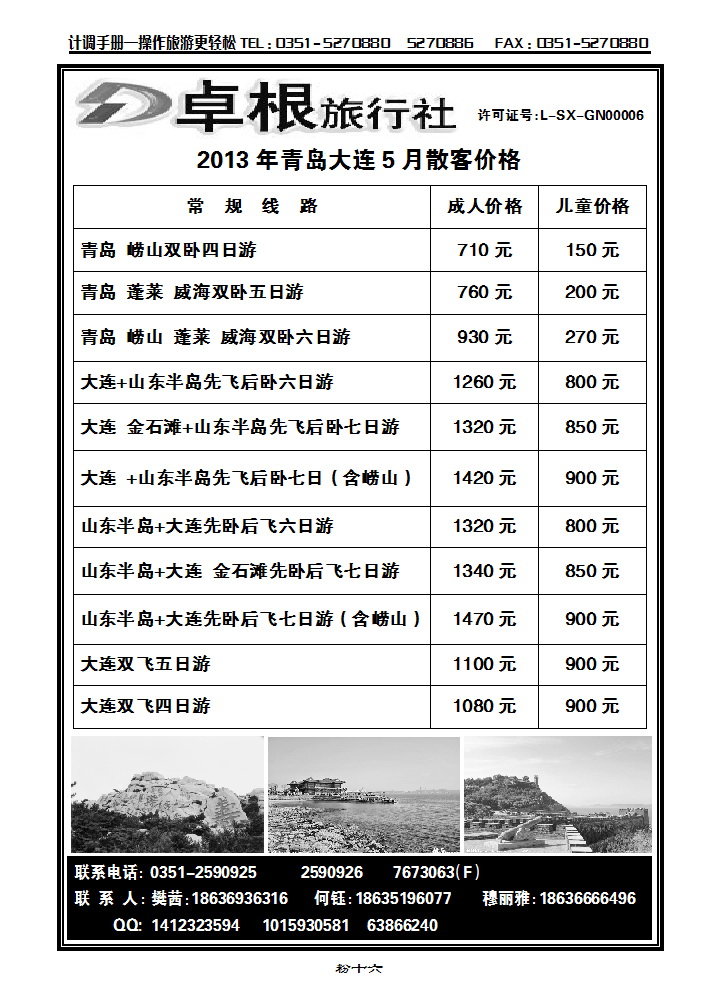 粉十六 卓根国旅—青岛大连线_p1