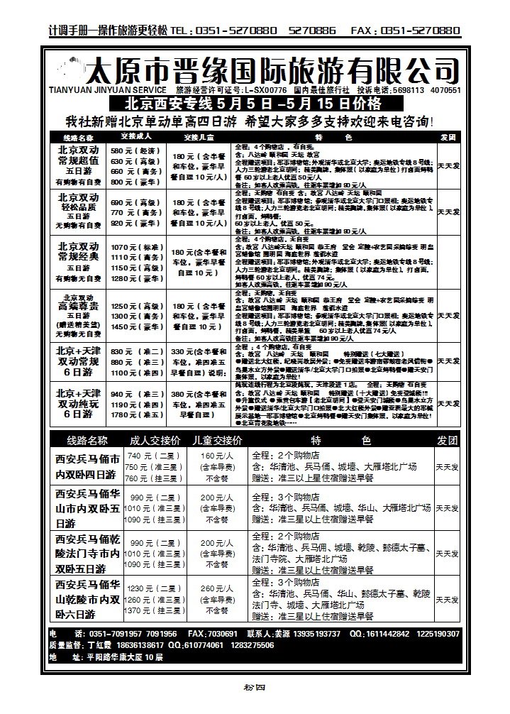 粉四 山西晋缘北京、西安专线_p1