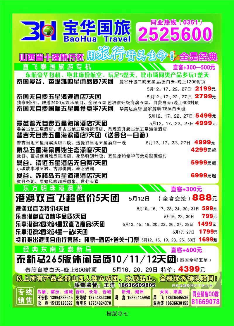 橙版彩七 山西宝华盛世国际旅行社——韩国、泰国包机游