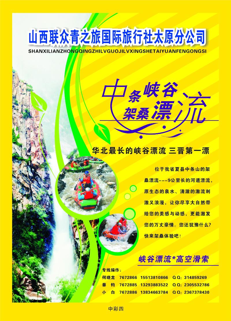 中彩四 山西联众青之旅国际旅行社太原分公司