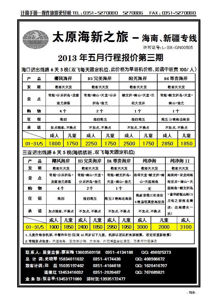159 太原海新之旅旅行社_p1