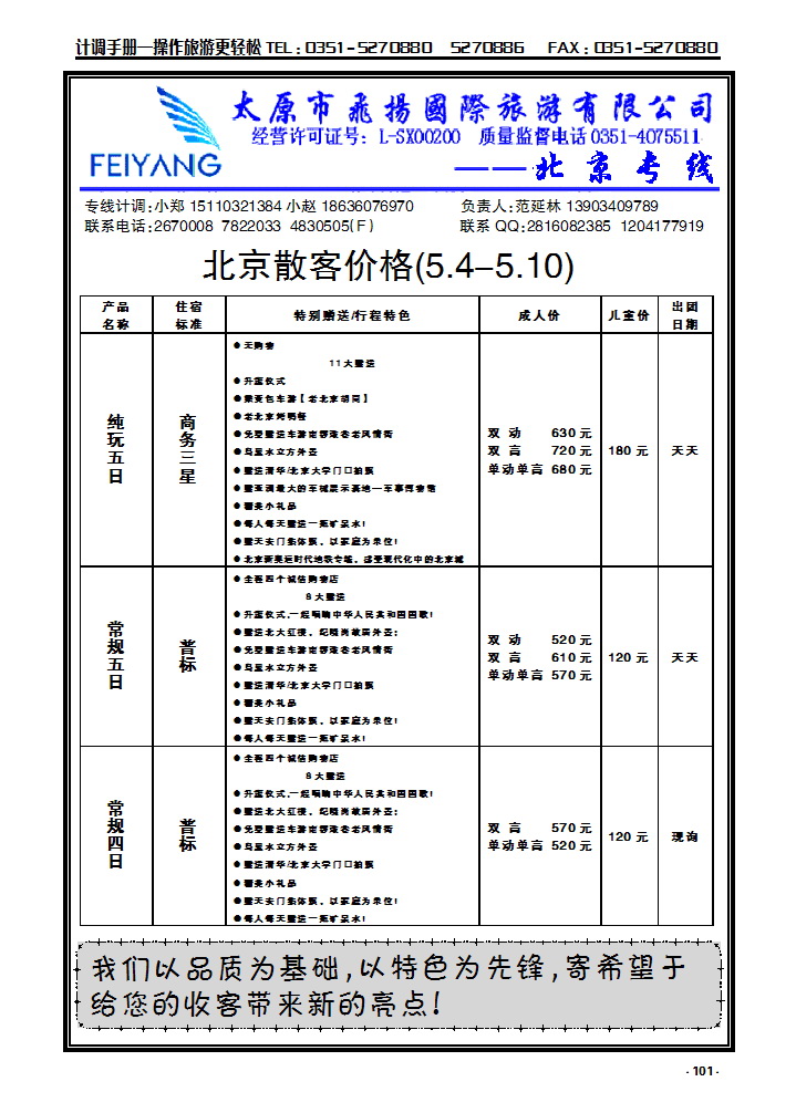 101 飞扬北京专线_p1