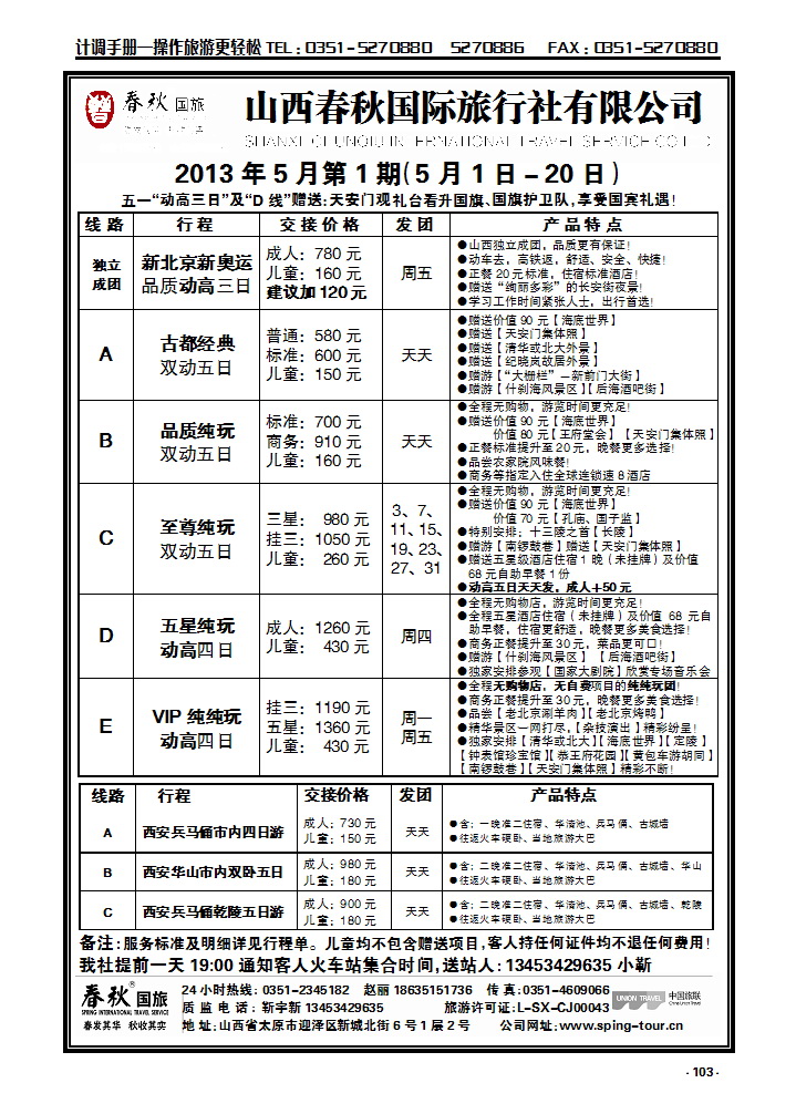 103 春秋国旅—北京西安专线靳宇新_p1