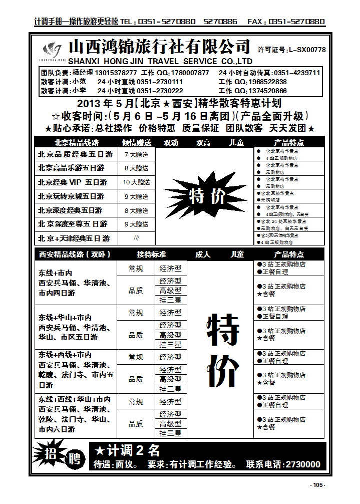 105 山西鸿锦旅行社北京—西安专线_p1