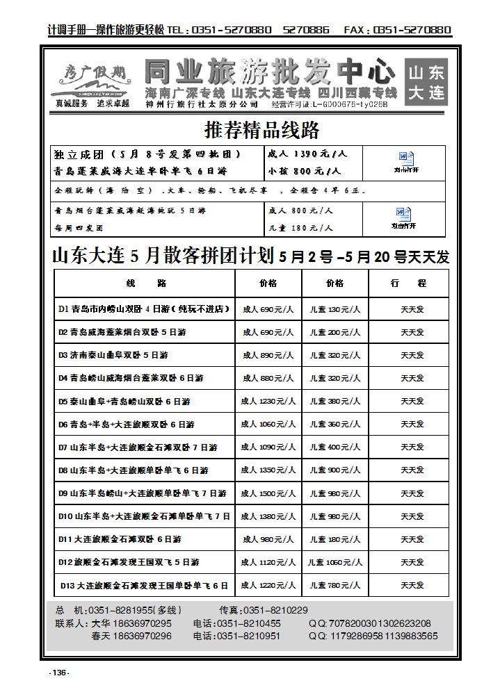 136 彦广假期  山东专线_p1