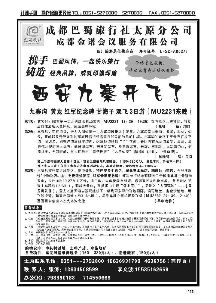 113 成都巴蜀旅行社有限公司太原分公司_p1