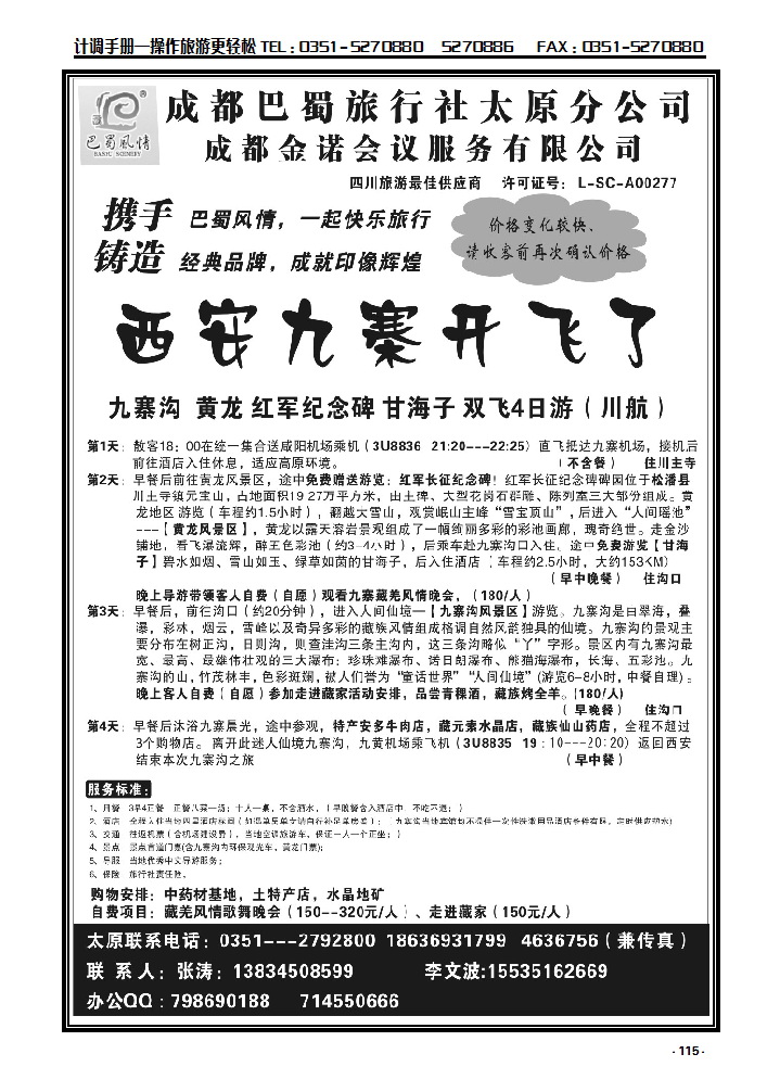 115 成都巴蜀旅行社有限公司太原分公司_p1