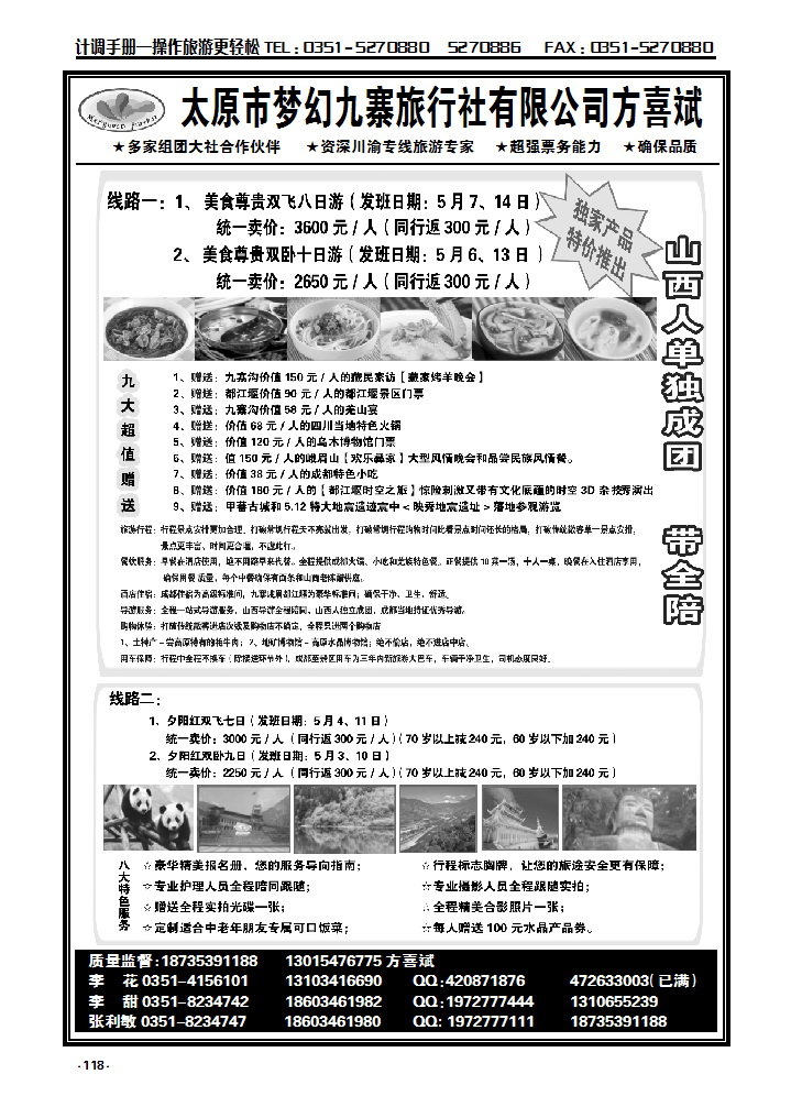118 太原市梦幻九寨旅行社有限公司方喜斌_p1