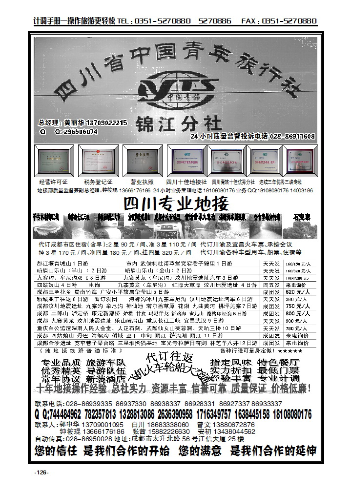 126 四川省中国青年旅行社——锦江分社_p1