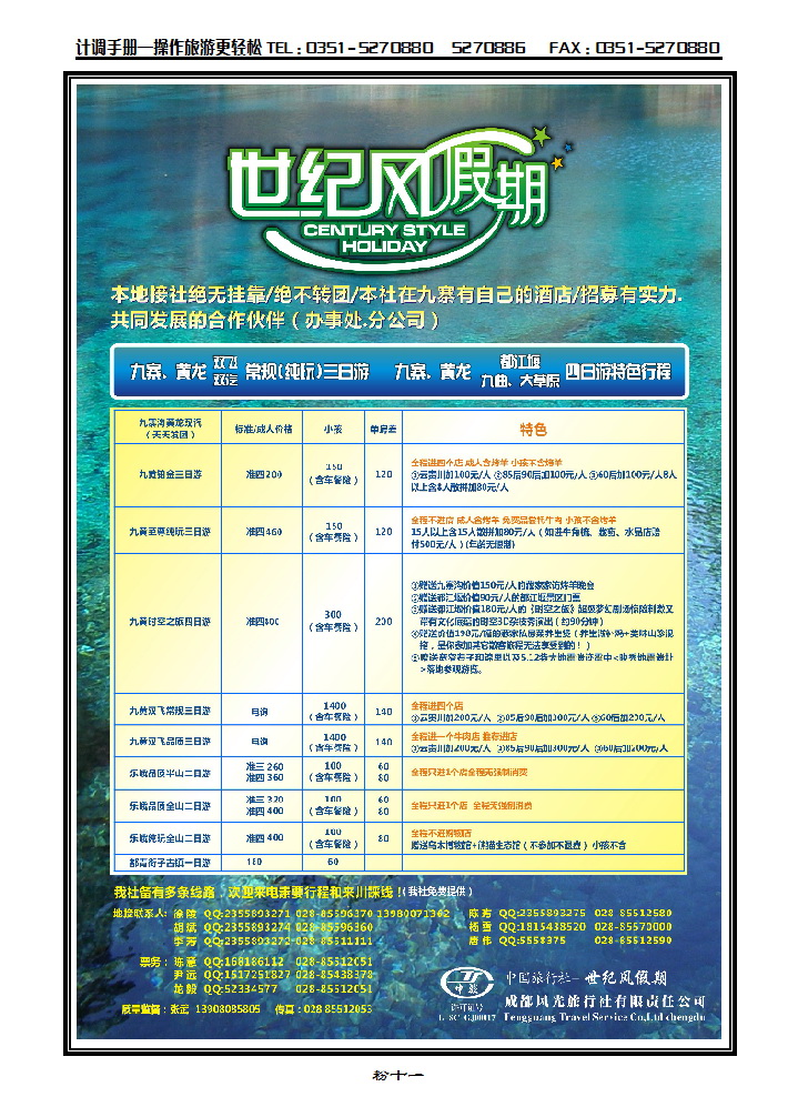 粉十一 世纪风假期-成都风光旅行社有限公司_p1
