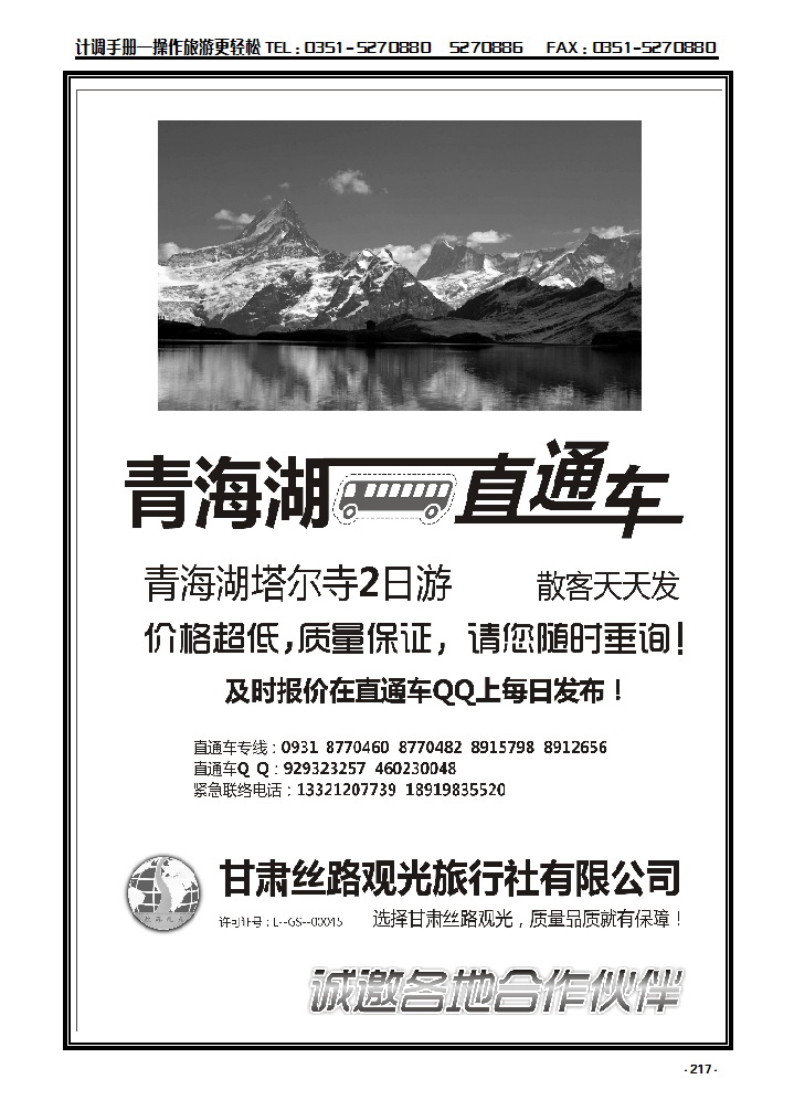 217 青海湖直通车——甘肃丝路观光旅行社_p1