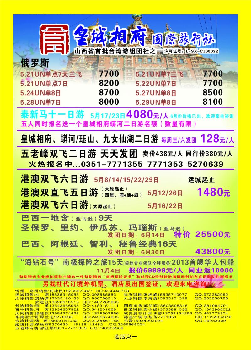 山西皇城相府国际旅行社太原分公司  篮版彩一