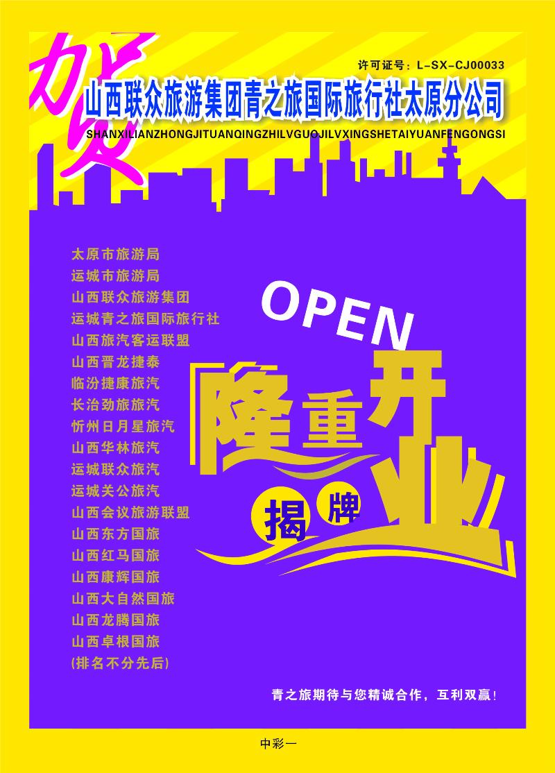 中版彩一 山西联众旅游集团青之旅国际旅行社太原分公司