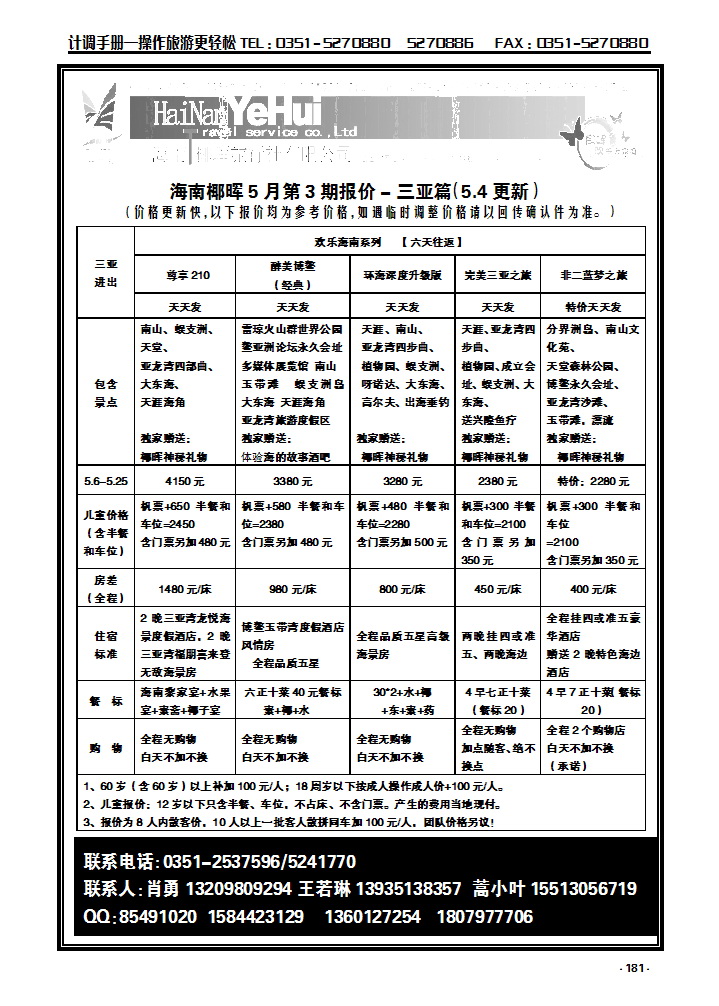 181 海南椰晖旅行社太原分公司——海南专线_p1