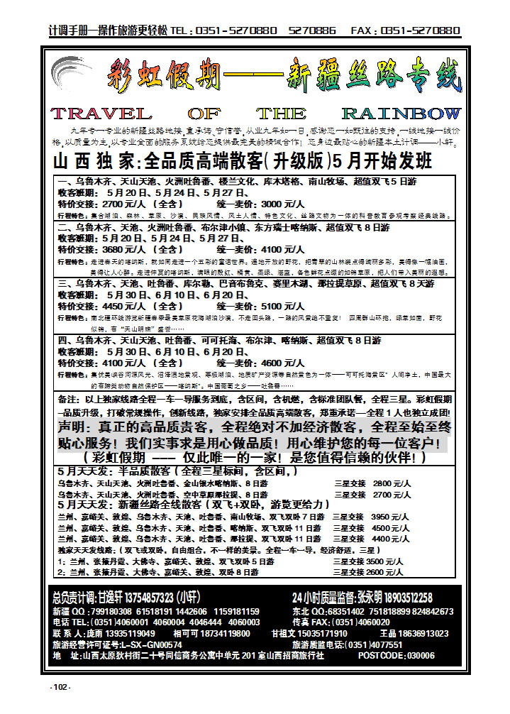 102 彩虹新疆—新疆丝路专线_p1