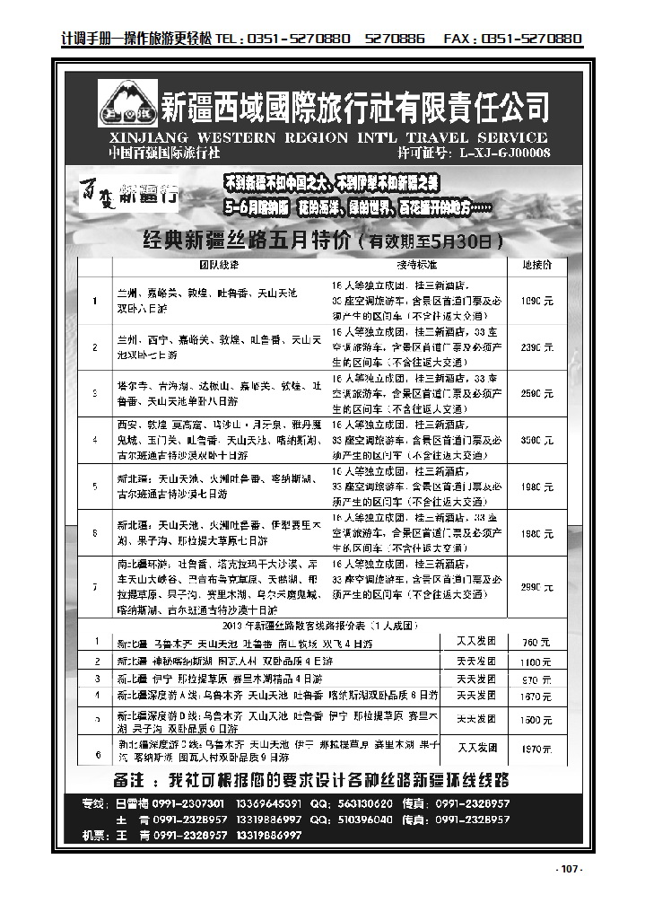 107 新疆西域国际旅行社——百变新疆行_p1