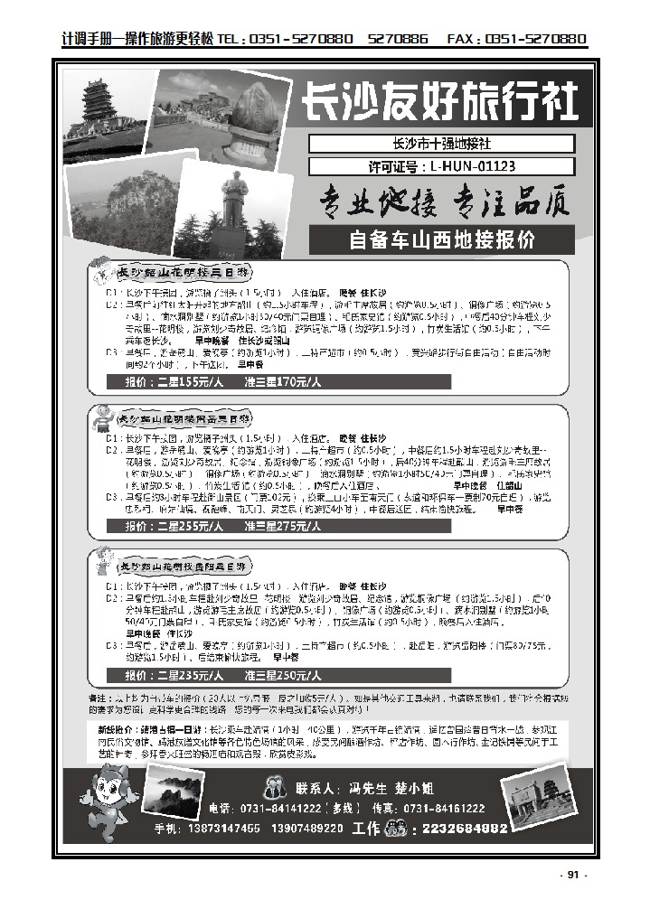 91 长沙友好旅行社自备车山西地接受报价_p1