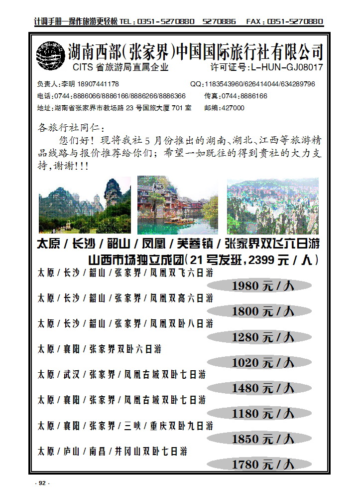 92 湖南西部（张家界）中国国际旅行社_p1