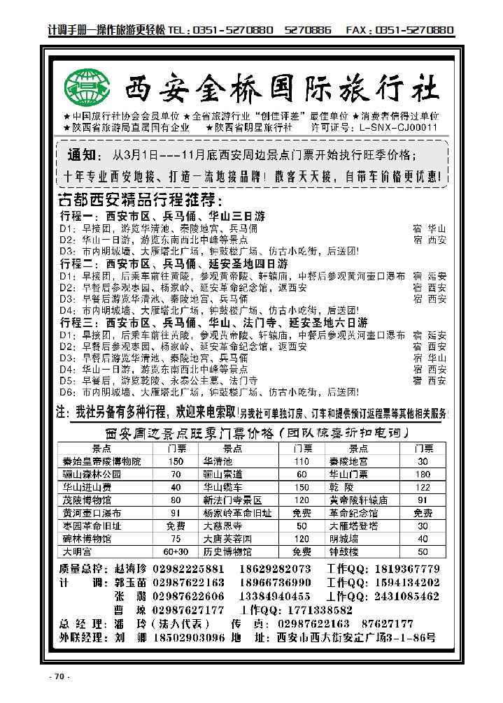70 西安金桥国旅  品质假期_p1