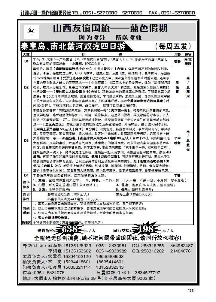 173 秦皇岛南北戴河专线—友谊国旅_p1