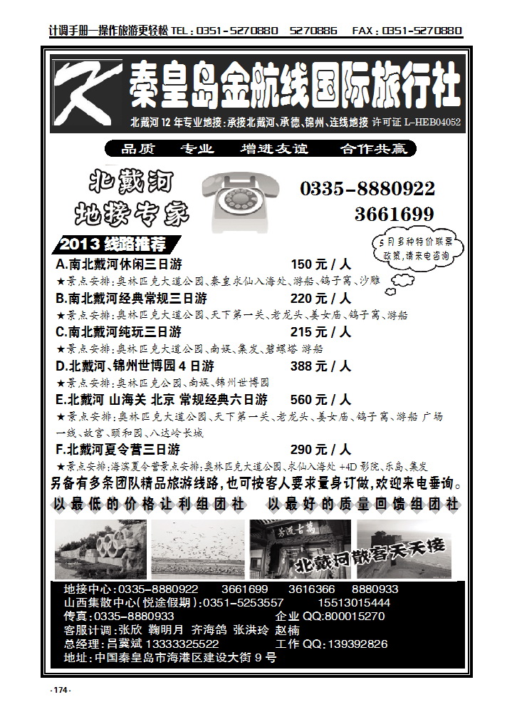 174 北戴河金航线国际旅行社_p1